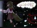 【起請の館】これは『呪い』を解く物語.......＃１