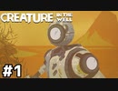 怪物が住まう山でピンボールメンテナンス【Creature in the Well】#1
