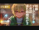 【ASMR/濡れ綿棒耳かき】クールな相棒ダークエルフのお世話濡れ綿棒耳かき