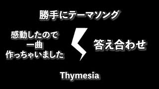 #4【勝手にテーマソング】Thymesia(ティメジア)【一曲作っちゃいました】