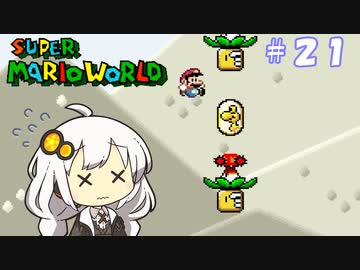 【スーパーマリオワールド】紲星あかりのドラゴンコイン探しの旅 ＃２１