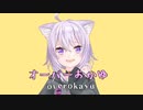 オーバーおかゆ