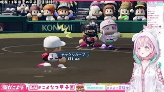 速報！こんこよ甲子園！！９日目（１/２）　