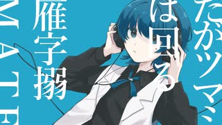 オリジナルMV】マーシャル・マキシマイザー / cover - ニコニコ動画