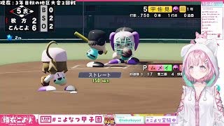 速報！こんこよ甲子園！！９日目（２/２）