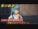 黎の軌跡　３章ラストイベントシーン　第三章 サルバッド狂想曲　メインストーリー　＃１３３　【クロノキセキ】