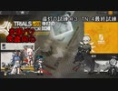 【アークナイツ】導灯の試練#3 最終試練