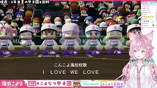 速報！こんこよ甲子園！！８日目（２/２）　