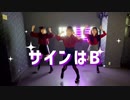 【踊ってみた】サインはB（B小町）/chloris