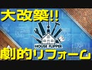 【HOUSE FLIPPER】大改築!!劇的リフォーム　第１回【実況プレイ】