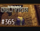 実況 ◇ The Elder Scrolls IV: オブリビオン ◇ 第365幕