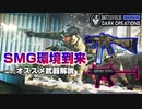 【BF2042】AR環境は終了！オススメSMGを紹介します!【PS5/PC/Batlefield2042/バトルフィールド2042】