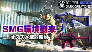 【BF2042】AR環境は終了！オススメSMGを紹介します!【PS5/PC/Batlefield2042/バトルフィールド2042】