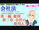聴いて覚えて！　会社法　第一編　総則　第三章　会社の使用人等　を『VOICEROID2 桜乃そら』さんが　音読します（施行日　 令和五年六月十四日　バージョン）