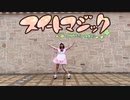 【踊ってみた】スイートマジック