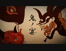 【もいち】　鬼ノ宴　歌ってみた