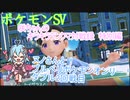 【ポケットモンスターSV】咲ちゃんのキラキラランクマ対戦録特別編第2弾④【なんちゃってVOICEROID実況】