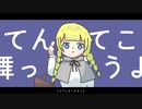 てんてこマッチ/初音ミク