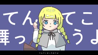 てんてこマッチ/初音ミク