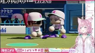 速報！こんこよ甲子園！！１０日目（１/２）　