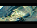 季節のうた/dmdrudn feat.裏命