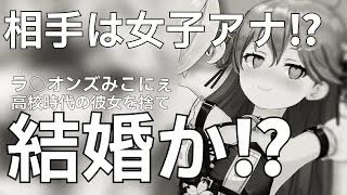 みこにぇさん女子アナと結婚してしまう