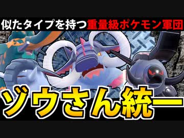 【ポケモンSV対戦実況】頼れる力持ち「ゾウ統一」パーティ