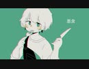 悪食/【_zb】feat.vflower、初音ミク