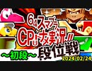 【段位戦】2024/02/24【第五回初段戦】 -64スマブラCPUトナメ実況-