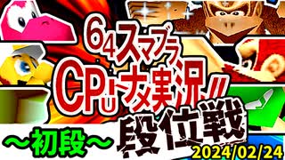 【段位戦】2024/02/24【第五回初段戦】 -64スマブラCPUトナメ実況-