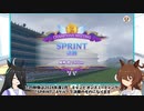 タキオンとカフェのチャンピオンズミーティング報告会　SPRINT　決勝