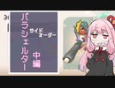 ジャイロ無し茜ちゃんのサイドオーダー　パラシェルター中編【スプラトゥーン３】