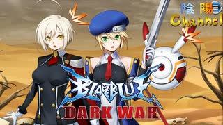 【陰陽】 ブレイブルー オルタナティブ ダークウォーをプレイ　part75