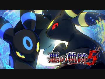 【ポケモンSV】悪の軌跡Ⅴ～月光に照らされし者～【悪統一】part16