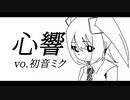 心響/ 初音ミク【original】