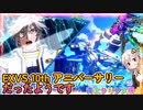 【EXVS2OB】青エクリプスの対戦動画、10thアニバーサリーだったようです part233【紲星あかりVOICEROID実況 エクリプス-F視点】