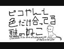 ピコやんと色だけ合ってる謎のねこ【VOCALOIDなどオリジナル曲】