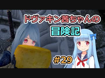 【SkyrimSE】ドヴァキン茜ちゃんの冒険記 #29【VOICEROID実況】