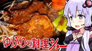 【ジンギスカン風ラムチョップ！】ゆかりの料理ショー【ニコ食フェス2024冬】