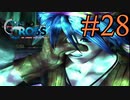 【実況】かつて挫折した『クロノクロス』を実況プレイ　#28【ネタバレあり】