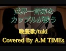 世界一音痴なカップルが『晩餐歌』歌ったら不協和音過ぎたw
