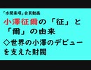 第790回『小澤征爾の「征」と「爾」の由来◇世界の小澤のデビューを支えた財閥』【「水間条項」会員動画】