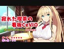【CeVIO劇場/ダークサイド】寂れた喫茶の看板CeVIO【弦巻マキ：喫茶店】