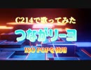 【C214でイナズマイレブン】「つながリーヨ」ISO POP Ver