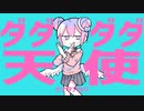 【現役アイドル中学生2年生】ダダダダ天使/日凪なのは【歌ってみた】【初投稿】