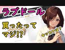 【等身大ドール】ラブドールなんで買ったの？知ったキッカケは？【#ラブドール】