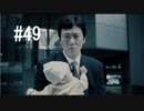 428～封鎖された渋谷で～#49【2人実況プレイ】