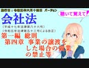 聴いて覚えて！　会社法　第一編　総則　第四章　事業の譲渡をした場合の競業の禁止等　を『VOICEROID2 桜乃そら』さんが　音読します（施行日　 令和五年六月十四日　バージョン）