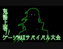【MUGEN】鬼畜上等！ゲージMAXサバイバル大会 OP