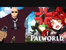 【パルワールド】桜咲が内心怒ってた回【Palworld】
